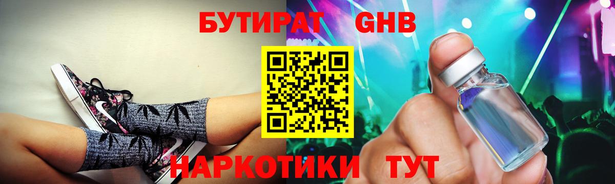 Бутират жидкий экстази Отрадное