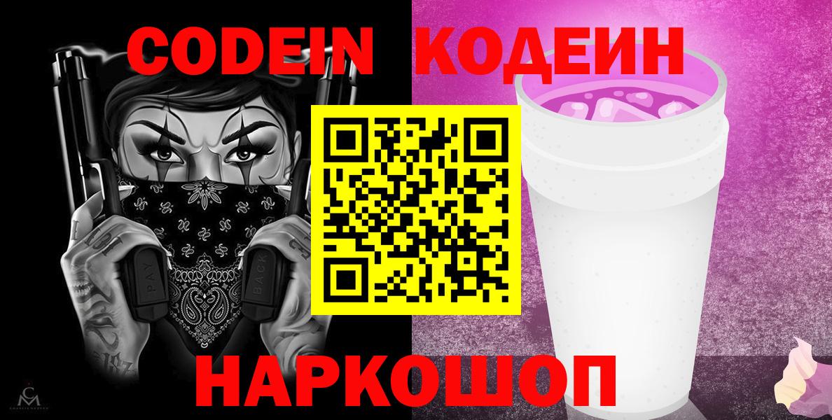 Кодеиновый сироп Lean Purple Drank  Codein напиток Lean (лин)  Вход с VPN  Отрадное 